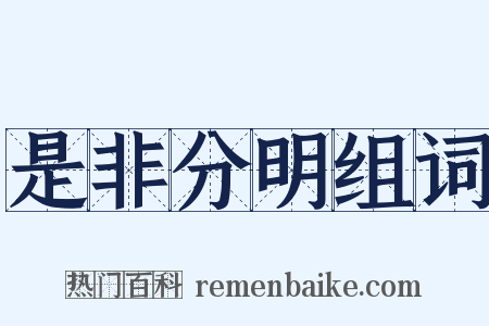 是非分明组词是什么意思的图片